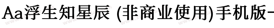 Aa浮生知星辰 (非商业使用)手机版字体转换